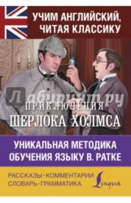 Приключения Шерлока Холмса. Уникальная методика / Дойл Артур Конан