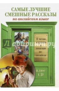 Самые лучшие смешные рассказы (+CD) / Твен Марк, О. Генри, Джером Клапка Джером, Манро Гектор