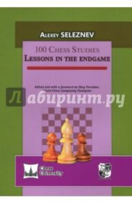 100 Chess Studies: Lessons In The Endgame (на английском языке) / Seleznev Alexey