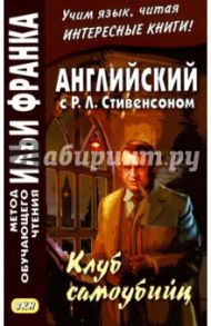 Английский с Р. Л. Стивенсоном. Клуб самоубийц / Стивенсон Роберт Льюис