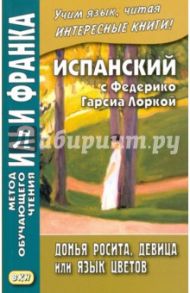 Испанский с Федерико Гарсиа Лоркой. Донья Росита, девица, или Язык цветов / Гарсиа Лорка Федерико