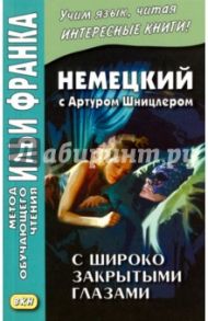 Немецкий с Артуром Шницлером. С широко закрытыми глазами (Новелла о снах) / Шницлер Артур