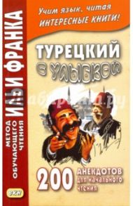 Турецкий с улыбкой. 200 анекдотов для начального чтения