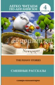 The Funny Stories / Твен Марк