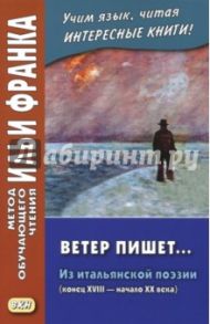 Ветер пишет...Из итальянской поэзии (конец XVIII — начало XX) / Alfieri Vittorio, Foscolo Ugo, Leopardi Giacomo