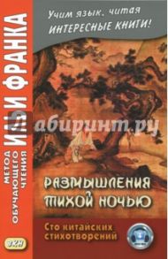 Размышления тихой ночью. Сто китайских стихотворений / Цао Чжи, Цао Цао, Сюэ Даохэн