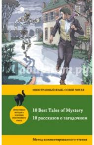 10 рассказов о загадочном = 10 Best Tales of Mystery. Метод комментированного чтения / Poe Edgar Allan, Ирвинг Вашингтон, Дойл Артур Конан