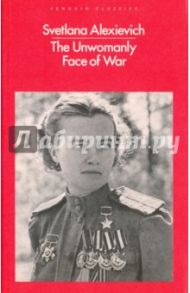 The Unwomanly Face of War / Alexievich Svetlana