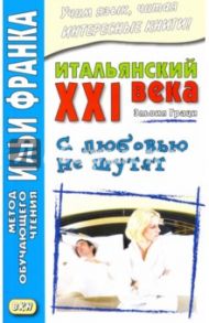 Итальянский XXI века. Эльвия Граци. С любовью не шутят / Граци Эльвия