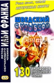 Шведский с улыбкой. 130 анекдотов для начального чтения