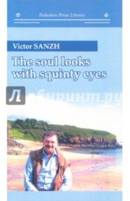 The Soul Looks with Squinty Eyes / Sanzh Victor