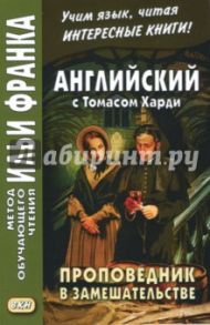 Английский с Томасом Харди. Проповедник в замешательстве / Hardy Thomas