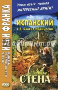 Испанский с В. Бласко Ибаньесом. Стена / Ибаньес Винсенте Бласко