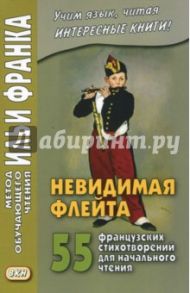 Невидимая флейта. 55 французских стихотворений для начального чтения