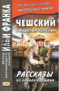 Чешский с Карелом Чапеком. Рассказы из одного кармана / Чапек Карел