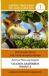 Tales of Uncle Remus / Harris Joel Chandler