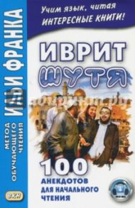 Иврит шутя. 100 анекдотов для начального чтения