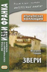 Итальянская коллекция. Федериго Тоцци. Звери / Тоцци Федериго