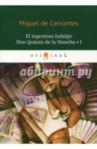 El ingenioso hidalgo Don Quijote de la Mancha 1 / Cervantes Miguel de