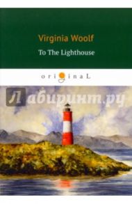 To The Lighthouse / Woolf Virginia