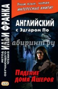 Английский с Эдгаром По. Падение дома Ашеров / По Эдгар Аллан