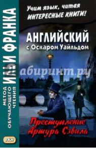 Английский с Оскаром Уайльдом. Преступление лорда Артура Сэвила / Уайльд Оскар