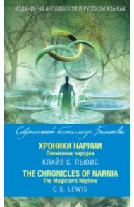 Хроники Нарнии. Племянник чародея / Льюис Клайв Стейплз