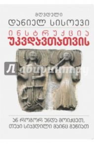 Инструкция для бессмертных, или Что делать, если вы всё-таки умерли (на грузинском языке) / Священник Даниил Сысоев