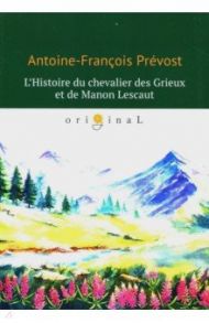 L'Histoire du chevalier des Grieux et de Manon Lescaut / Prevost Antoine-Francois