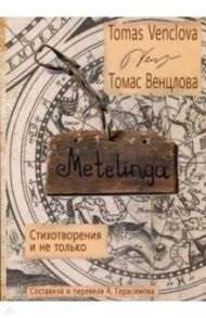 Metelinga. Стихотворения и не только / Венцлова Томас