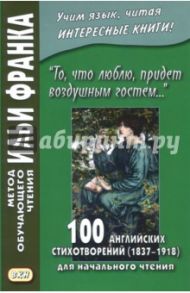 "То, что люблю, придет воздушным гостем..." 100 английских стихотворений (1837-1918)