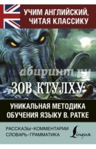 Зов Ктулху. Хребты безумия. Уникальная методика обучения языку В. Ратке / Лавкрафт Говард Филлипс