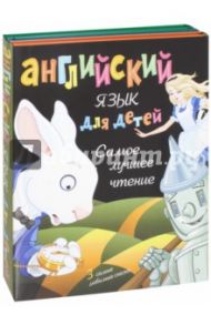 Английский язык для детей. Самое лучшее чтение. Комплект из 3-х книг / Кэрролл Льюис, Баум Лаймен Фрэнк