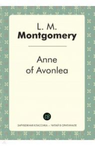 Anne of Avonlea / Монтгомери Люси Мод