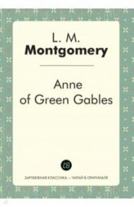 Anne of Green Gables / Монтгомери Люси Мод