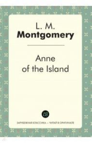 Anne of the Island / Монтгомери Люси Мод