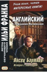 Английский с Германом Мелвиллом. Писец Бартлби. История с Уолл-стрит / Melville Herman