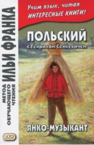 Польский с Генриком Сенкевичем. Янко-музыкант