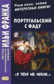 Португальский с фаду. "Я тебя не люблю..."