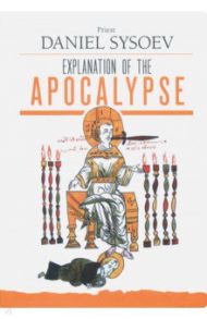 Explanation of the Apocalypse / Priest Daniel Sysoev