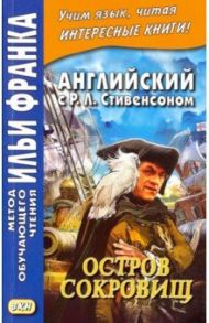 Английский с Р. Л. Стивенсоном. Остров сокровищ. В 2-х частях. Часть 1 / Стивенсон Роберт Льюис