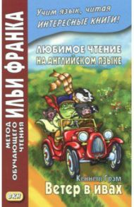 Любимое чтение на английском языке. Кеннет Грэм. Ветер в ивах