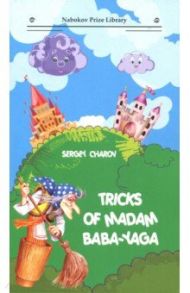 Tricks of Madam Baba-Yaga / Charov Sergey