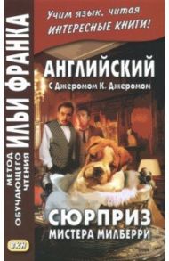 Английский с Джеромом К. Джеромом. Сюрприз мистера Милберри / Джером Клапка Джером