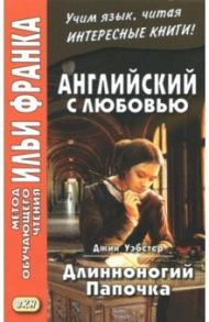 Английский с любовью. Длинноногий папочка / Уэбстер Джин