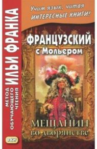 Французский с Мольером. Мещанин во дворянстве / Мольер Жан Батист