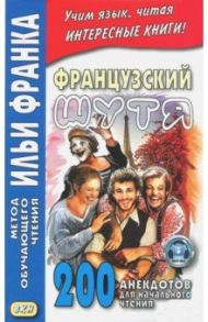 Французский шутя. 200 анекдотов для начального чтения