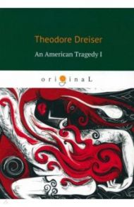 An American Tragedy I / Dreiser Theodore