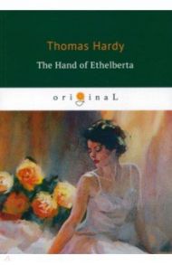 The Hand of Ethelberta / Hardy Thomas