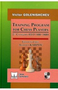 Training Program for Chess Players. 2nd Category (ELO 1400-1800) / Golenishchev Victor